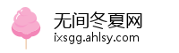 无间冬夏网